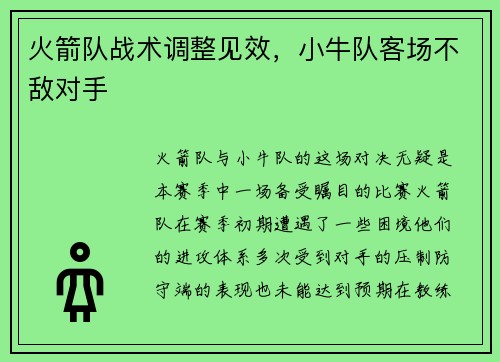 火箭队战术调整见效，小牛队客场不敌对手