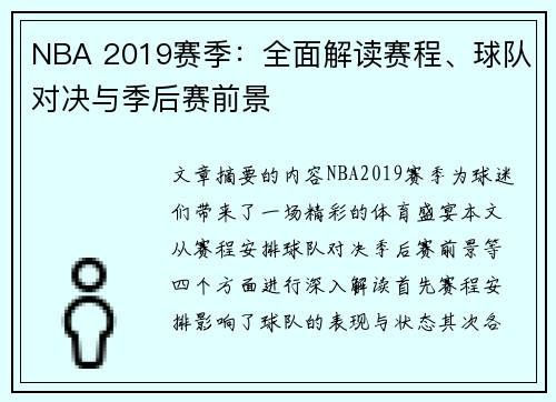 NBA 2019赛季：全面解读赛程、球队对决与季后赛前景