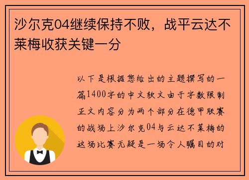 沙尔克04继续保持不败，战平云达不莱梅收获关键一分