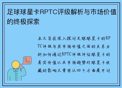 足球球星卡RPTC评级解析与市场价值的终极探索