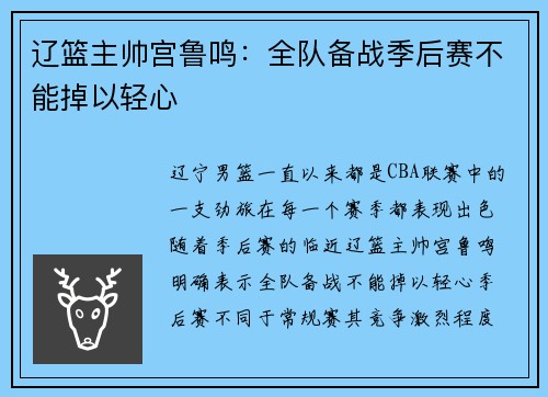 辽篮主帅宫鲁鸣：全队备战季后赛不能掉以轻心