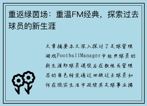 重返绿茵场：重温FM经典，探索过去球员的新生涯