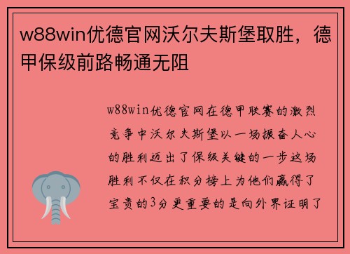 w88win优德官网沃尔夫斯堡取胜，德甲保级前路畅通无阻