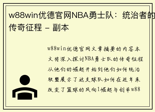 w88win优德官网NBA勇士队：统治者的传奇征程 - 副本