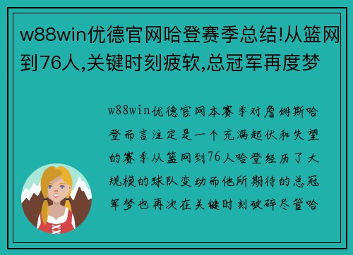 w88win优德官网哈登赛季总结!从篮网到76人,关键时刻疲软,总冠军再度梦碎 - 副本