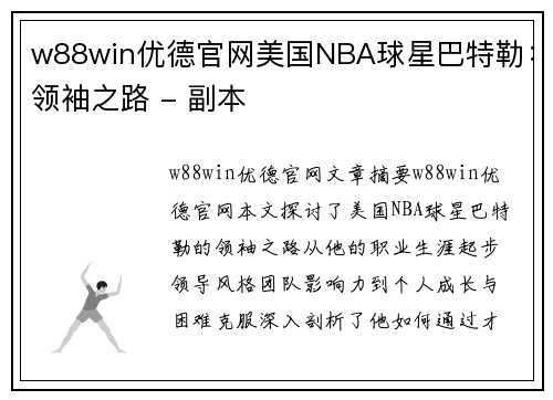 w88win优德官网美国NBA球星巴特勒：领袖之路 - 副本